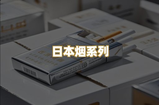 日本烟系列
